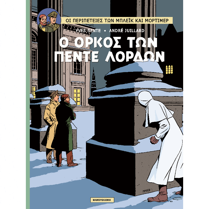Μπλέικ & Μόρτιμερ 18 - ο όρκος των πέντε λόρδων