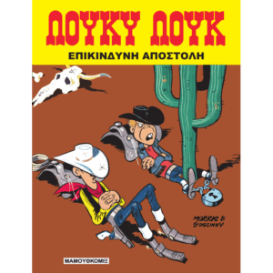 Λούκυ Λουκ 09 - Επικίνδυνη Αποστολή