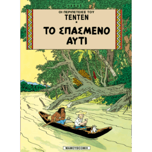 Τεντέν 11 - Το σπασμένο αυτί